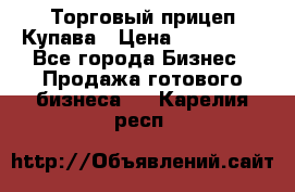 Торговый прицеп Купава › Цена ­ 500 000 - Все города Бизнес » Продажа готового бизнеса   . Карелия респ.